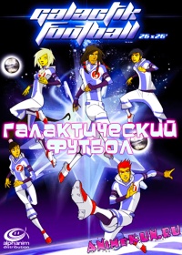 Галактический футбол / Galactik Football