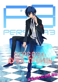 Персона: Душа троицы / Persona: trinity soul
