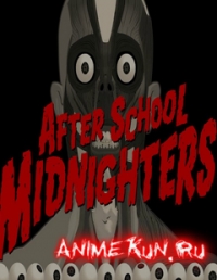 Ночные игры после школы / Houkago Midnighters