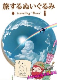 Путешествующее Чучело / Tabisuru Nuigurumi: Traveling Daru