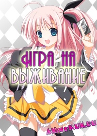 Игра на выживание ТВ-1 / Weiss Survive