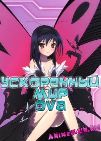 Ускоренный Мир OVA / Accel World OVA