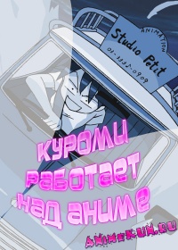 Куроми работает над аниме / Animation Runner Kuromi-chan