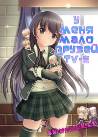 У меня мало друзей ТВ-2 / Boku wa Tomodachi ga Sukunai 2
