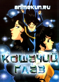 Кошачий глаз / Cat's Eye