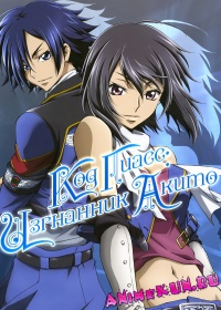 Код Гиасс: Изгнанник Акито / Code Geass: Boukoku no Akito