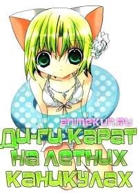 Ди-Ги Карат на летних каникулах / Di Gi Charat Natsuyasumi Special