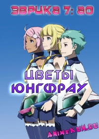 Эврика 7 Ao: Цветы Юнгфрау / Eureka Seven Ao: Jungfrau no Hana-tachi