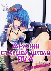 Демоны старшей школы OVA / Средняя школа DxD OVA / High School DxD OVA