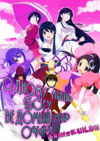 Одному лишь Богу ведомый мир OVA-2 / Kami nomi zo Shiru Sekai: Ayukawa Tenri Hen