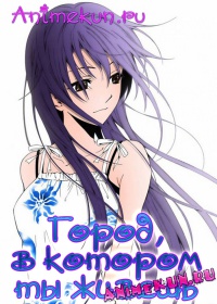 Город, в котором ты живешь / A Town Where You Live / Kimi no Iru Machi