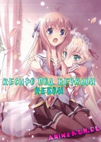 Кесиро под вечным небом / Kyoushirou to Towa no Sora