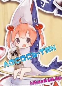 Лосось-тян / Shake-chan / Salmon-chan
