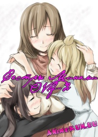 Сестры Минами OVA-2 / Minami-ke OVA-2