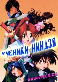 Ученики ниндзя / Ninja Mono