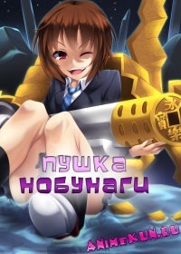 Пушка Нобунаги / Nobunagun