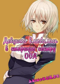 Девушка влюбилась в старшую сестру OVA / Otome wa Boku ni Koishiteru: Futari no Elder The Animation