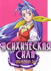 Психическая Сила / Psychic Force
