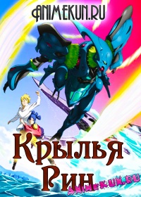 Крылья Рин / Rean no Tsubasa