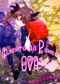 Флейта да Ранец OVA / Recorder to Randsell OVA