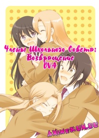 Члены Школьного Совета: Возвращение OVA / Seitokai Yakuindomo OVA