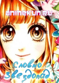 Словно звездопад OVA / Nagareboshi Lens OVA
