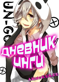 АН-ГО: Дневник Инги / UN-GO: Inga's Nikki