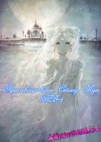 Красавица-воин Сейлор Мун ТВ-1 / Bishoujo Senshi Sailor Moon
