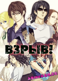 Взрыв! / Btooom!