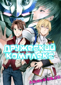 Дружеский комплекс / Buddy Complex