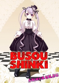 Вооружённые Принцессы-Богини / Busou Shinki