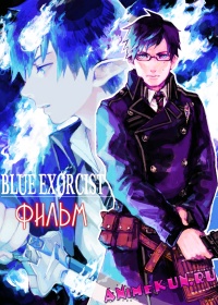 Синий Экзорцист (фильм) / Gekijouban Ao no Exorcist
