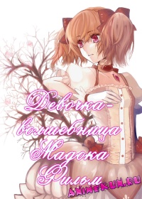 Gekijouban Mahou Shoujo Madoka Magica