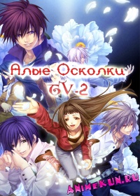 Алые осколки ТВ-2 / Hiiro no Kakera 2
