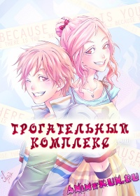 Трогательный комплекс ТВ / Lovely Complex TV