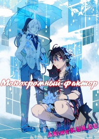 Монохромный фактор / Monochrome Factor