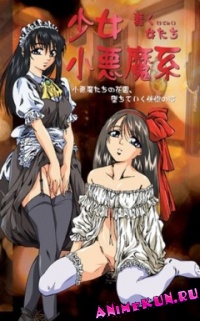 Девушка Кей: Милые дьяволята / Shoujo Koakuma Kei / Shojyo Koakuma Kei: The Writhing Women