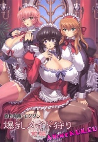 Охота на Грудастых Служанок / Охота на Горничных / Bakunyuu Maid Gari