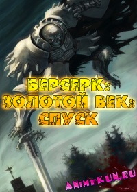 Берсерк: Золотой век (фильм третий): Спуск / Berserk Ogon Jidai-Hen III: Korin