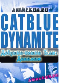 Девушка-кошка Блю: Динамит / Catblue:Dynamite