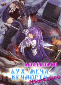 Дух Меча Вечности / Eien no Aseria: The Spirit of Eternity Sword
