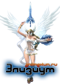 Элизиум