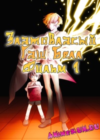 Златовласый Гаш Белл (фильм1)