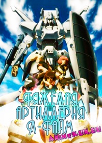 Тяжёлая артиллерия Л-Гайм / Heavy Metal L-Gaim
