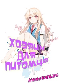 Хозяин и его домашний питомец / Хозяин для Питомца / Sakurasou no Pet na Kanojo