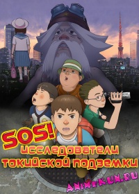 SOS! Исследователи токийской подземки / Shin SOS Dai Tokyo Tankentai