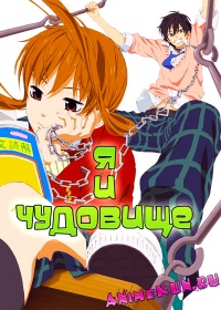 Я и Чудовище / Tonari no Kaibutsu-kun