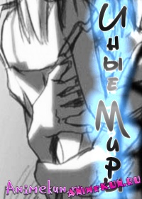 Иные миры / Tooi Sekai