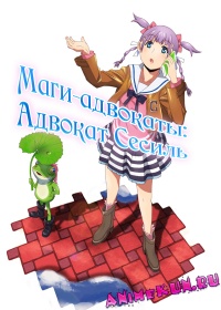 Маги-адвокаты: Адвокат Сесиль / Wizard Barristers: Benmashi Cecil