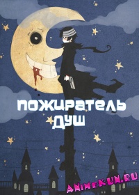Пожиратель Душ ТВ / Soul Eater TV
